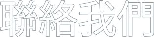 聯絡我們
